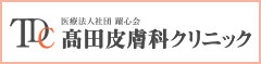 医療法人社団躍心会高田皮膚科クリニック