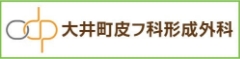 医療法人社団躍心会大井町皮フ科形成外科