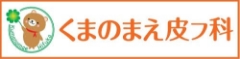 医療法人社団躍心会くまのまえ皮フ科