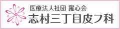 医療法人社団躍心会志村三丁目皮フ科