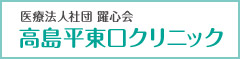 医療法人社団躍心会高島平東口クリニック