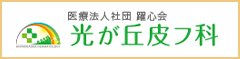 医療法人社団躍心会光が丘皮フ科