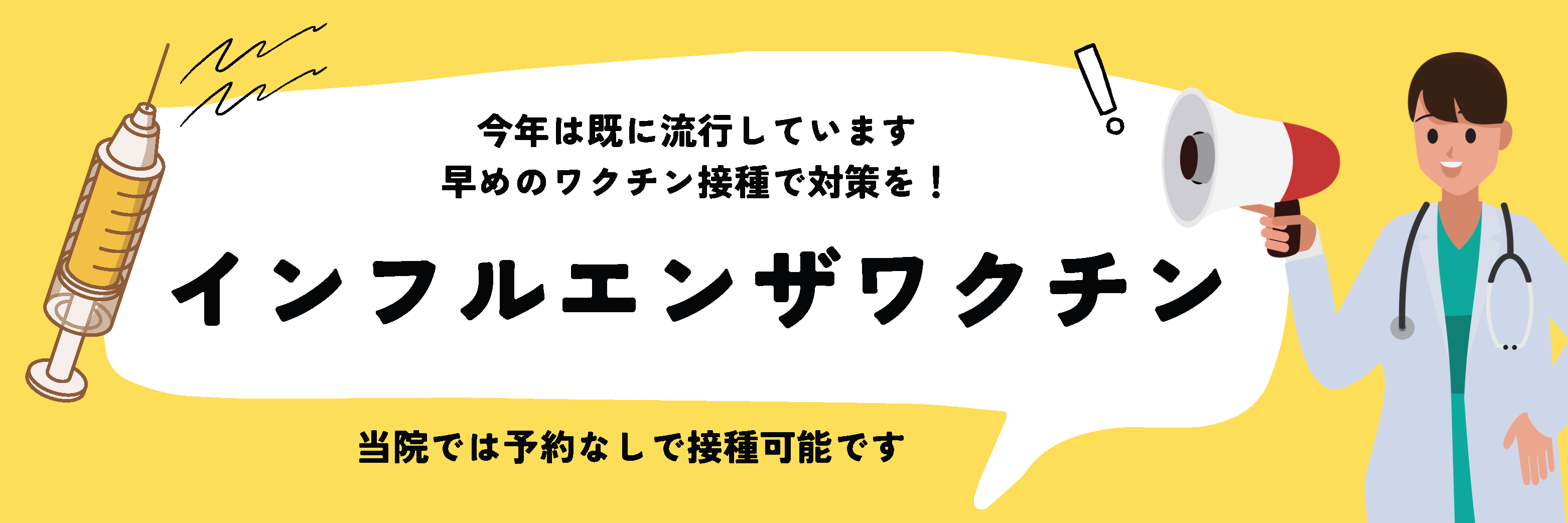 インフルエンザ