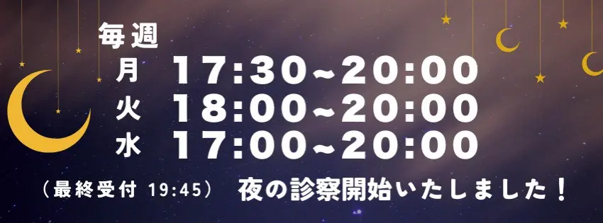 夜の診察開始いたしました